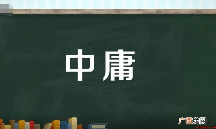 中庸的含意是什么_人文频道 中庸的意思是什么