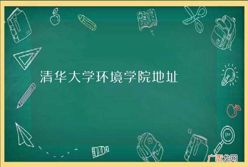 清华大学环境学院地址