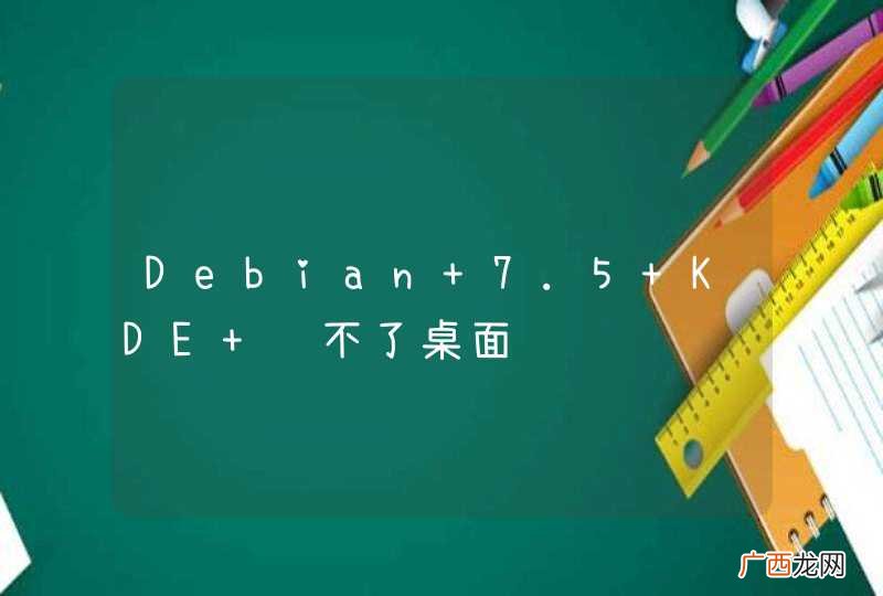 Debian 7.5 KDE 进不了桌面
