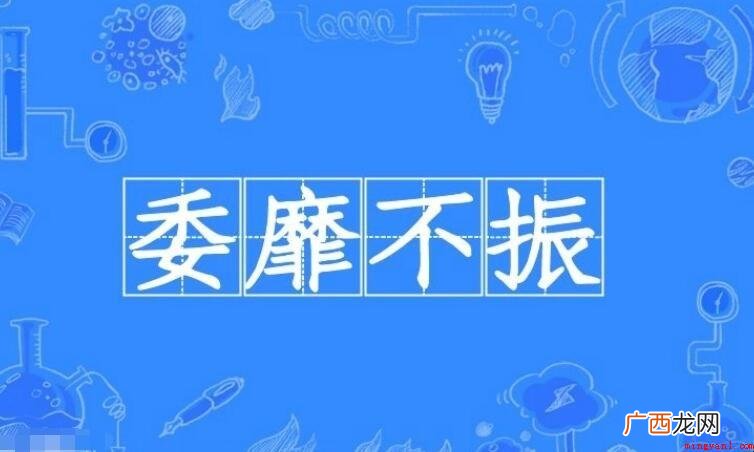 无精打采的近义词是什么 萎靡不振的近义词是什么