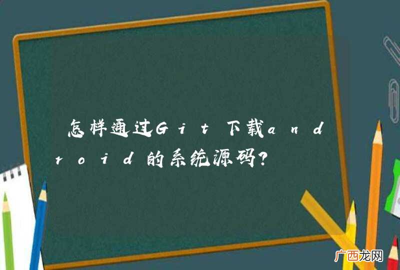 怎样通过Git下载android的系统源码？
