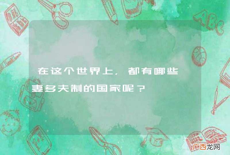 在这个世界上，都有哪些一妻多夫制的国家呢？