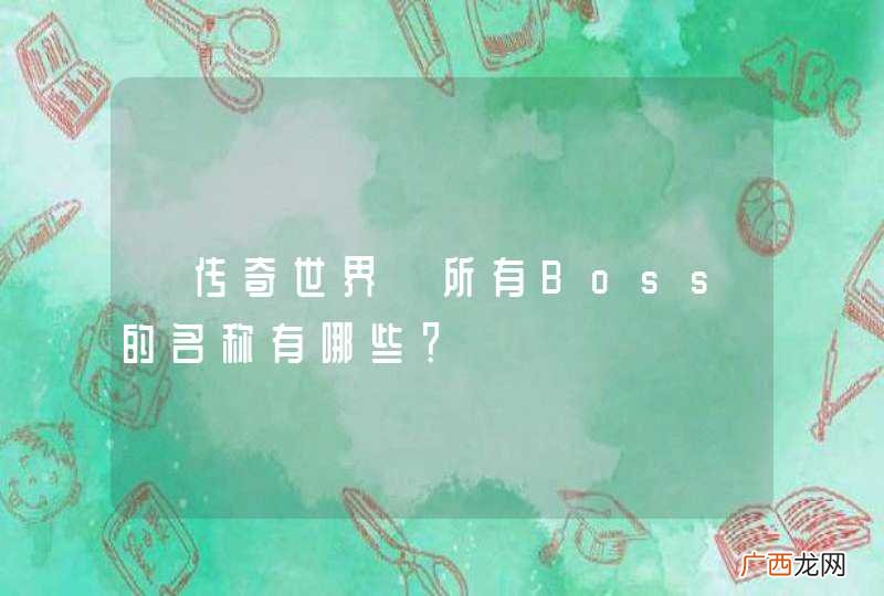 《传奇世界》所有Boss的名称有哪些？
