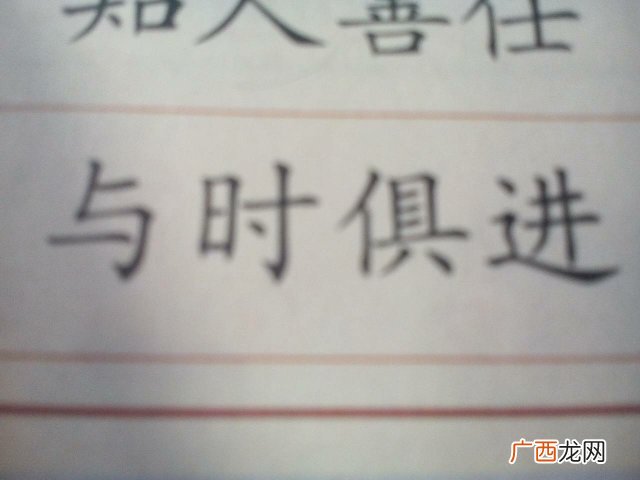 与时俱进什么意思,与时俱来的意思?