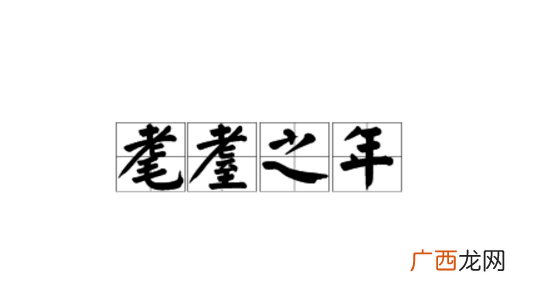 耄耋之年是多少岁,七八十岁的老人叫什么之年？