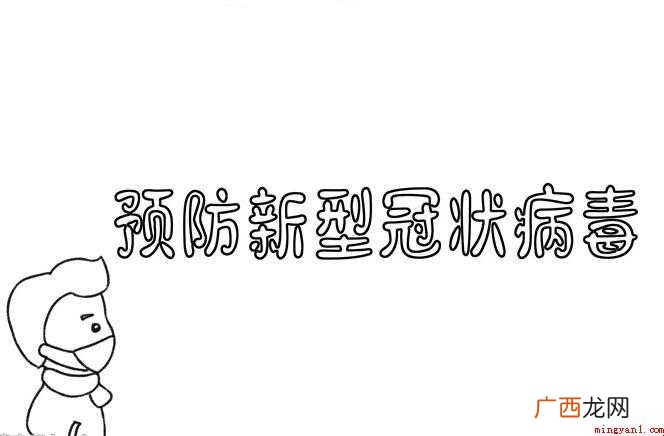 预防新冠病毒手抄报怎么画
