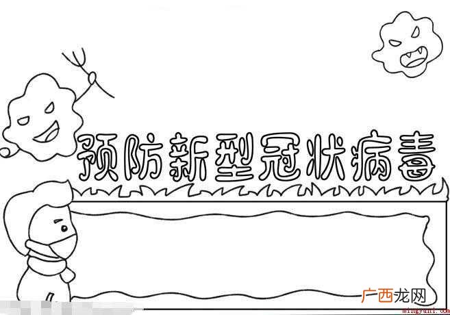 预防新冠病毒手抄报怎么画