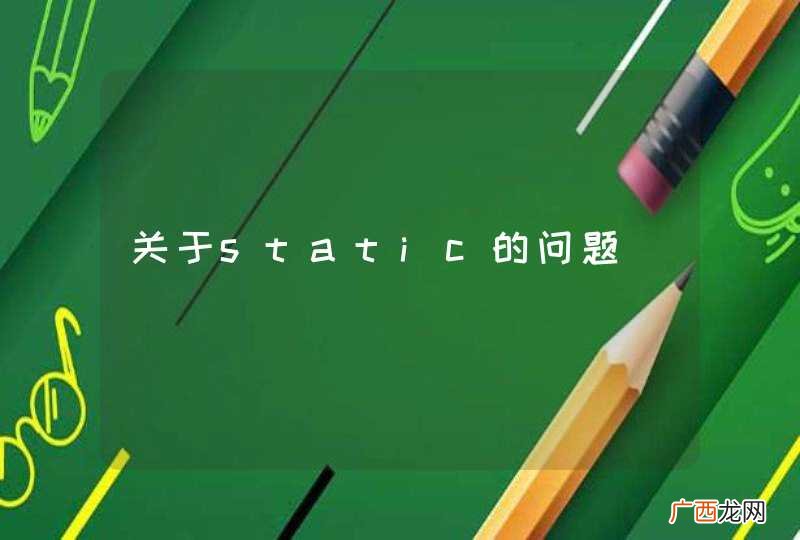 关于static的问题