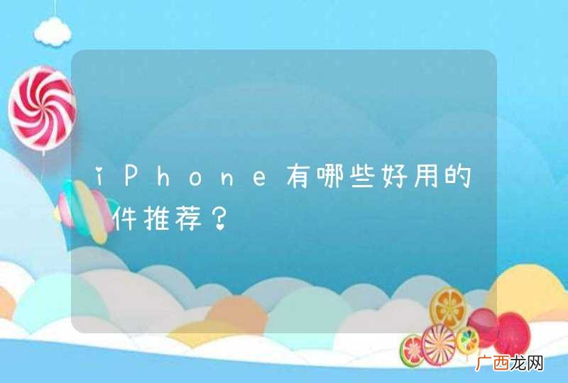 iPhone有哪些好用的软件推荐？