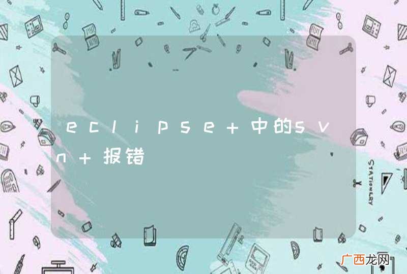 eclipse 中的svn 报错