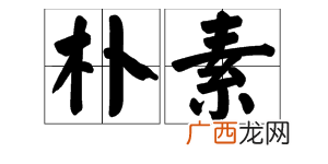 朴素的意思朴素释义出处,请问朴素是什么意思？