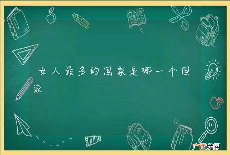 女人最多的国家是哪一个国家