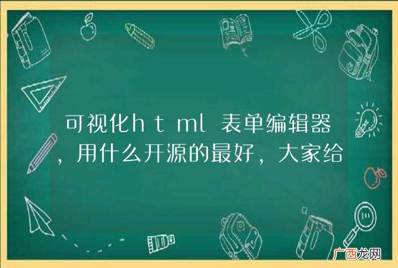 可视化html表单编辑器,用什么开源的最好,大家给点意见