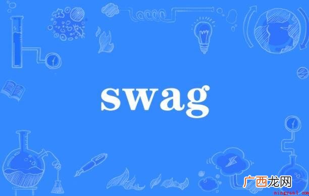 有关swag是什么意思 swag是什么意思