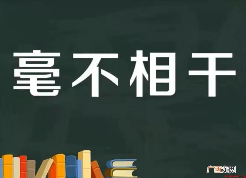 毫不相干造句怎么造呢? 毫不相干造句怎么造