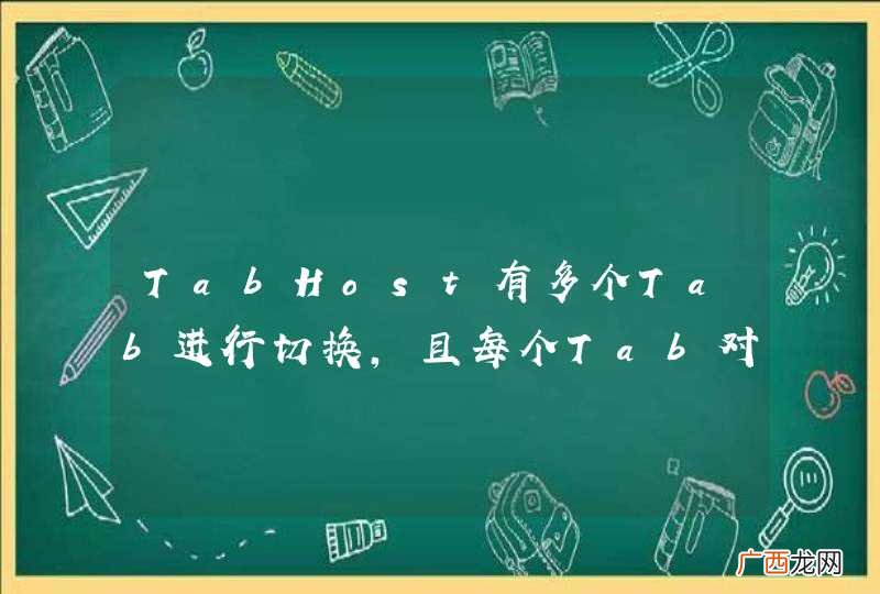 TabHost有多个Tab进行切换,且每个Tab对应一个Activity