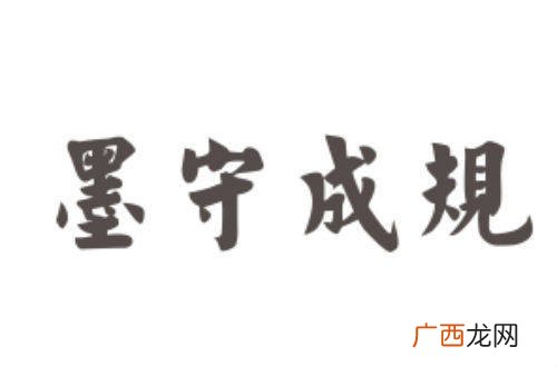 墨守成规什么意思,墨守成规与按部就班的区别？