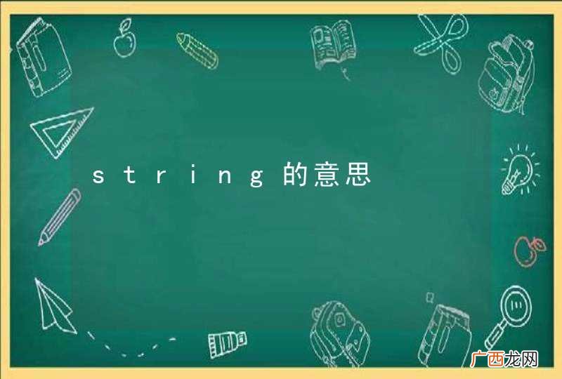 string的意思