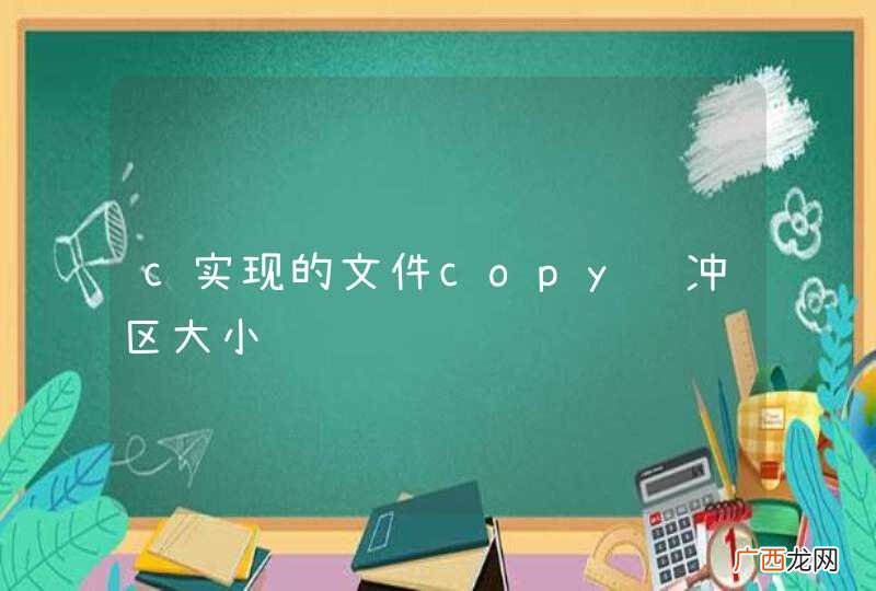 c实现的文件copy缓冲区大小问题