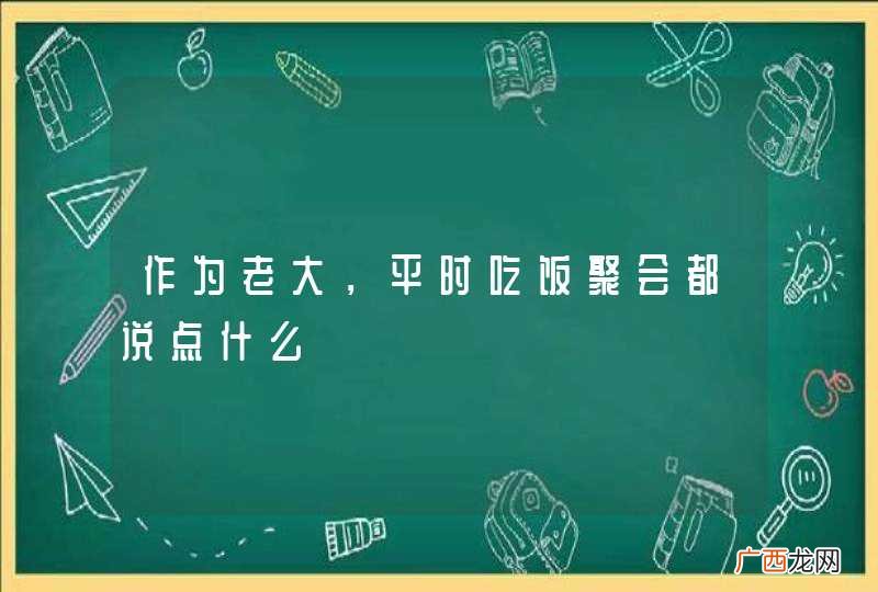 作为老大，平时吃饭聚会都说点什么
