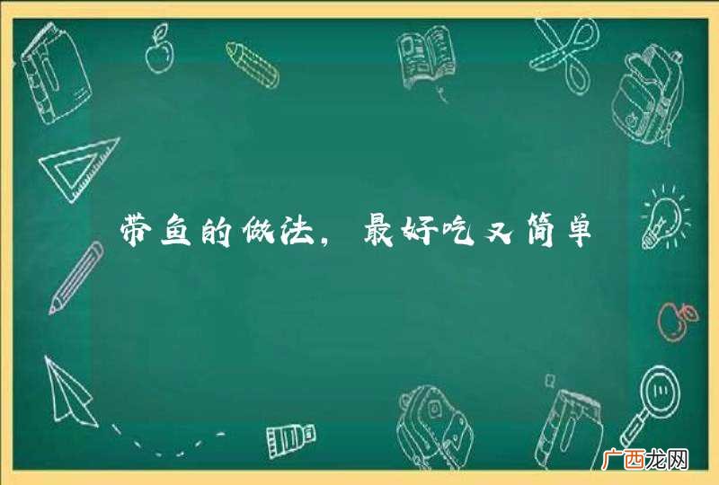 带鱼的做法,最好吃又简单