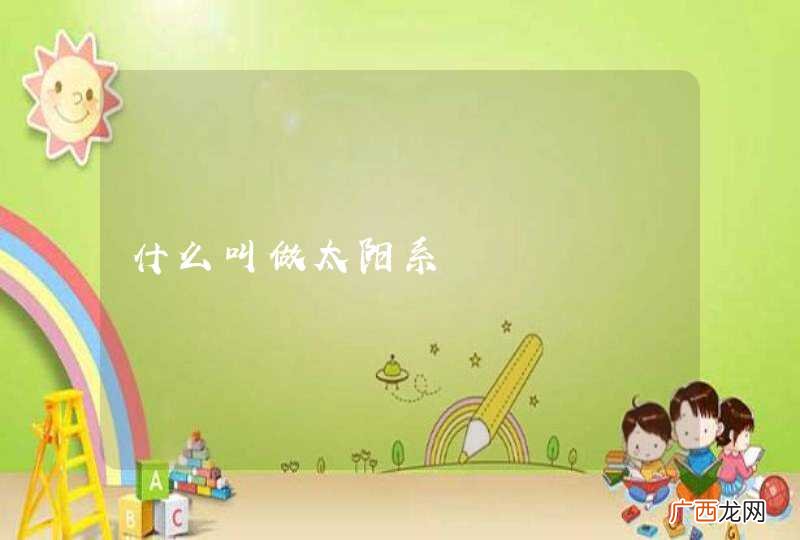 什么叫做太阳系