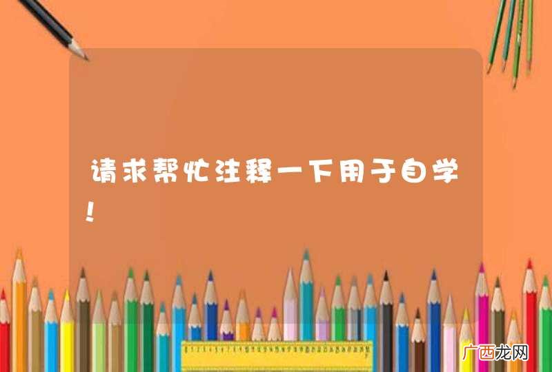 请求帮忙注释一下用于自学！