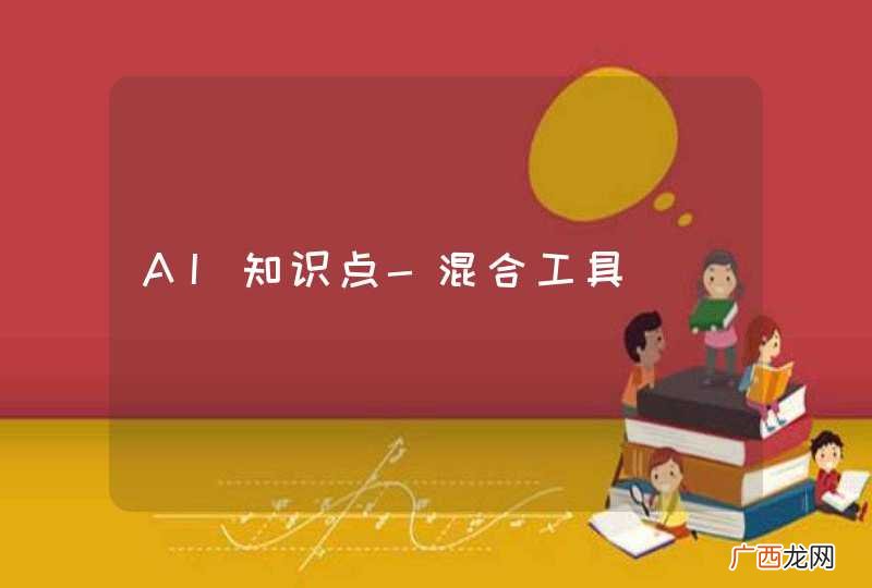 AI知识点-混合工具
