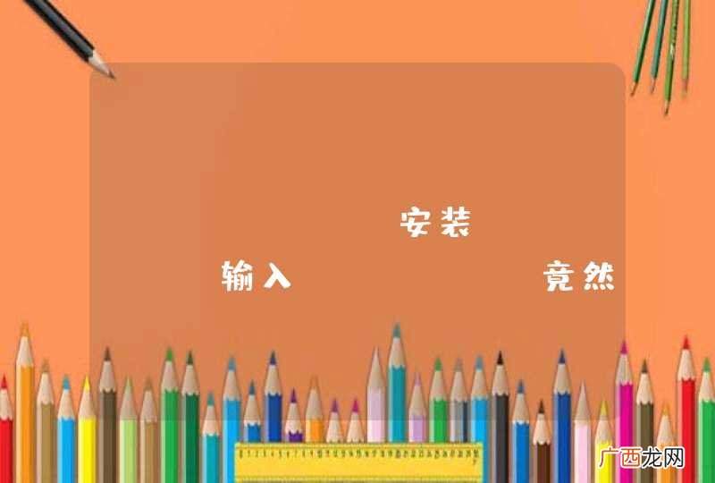 Freebsd安装gnome，输入startx竟然如此难看