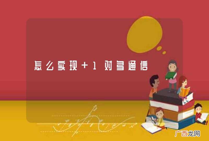 怎么实现 1对多通信