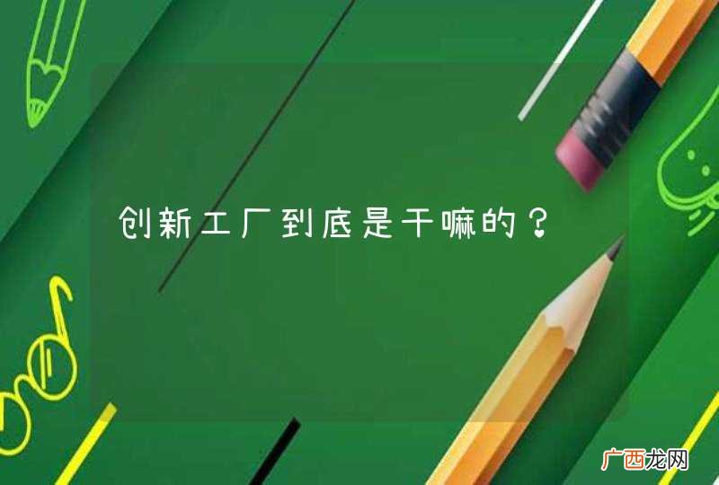 创新工厂到底是干嘛的？