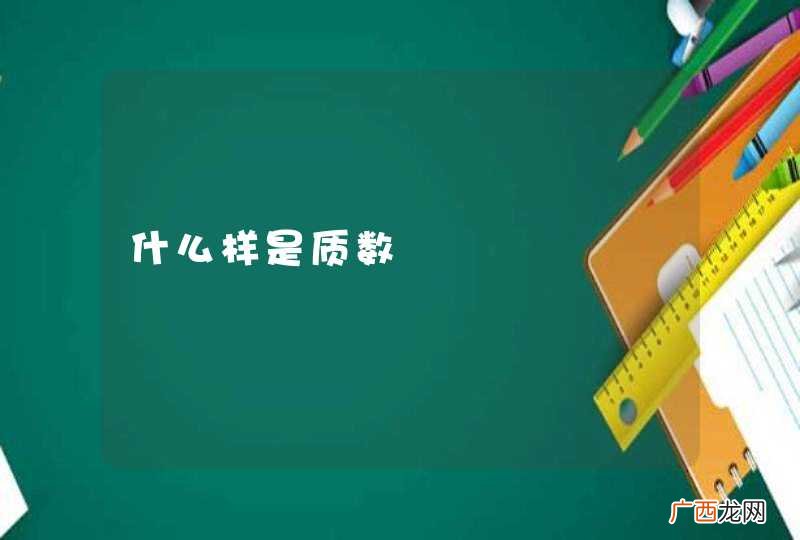 什么样是质数