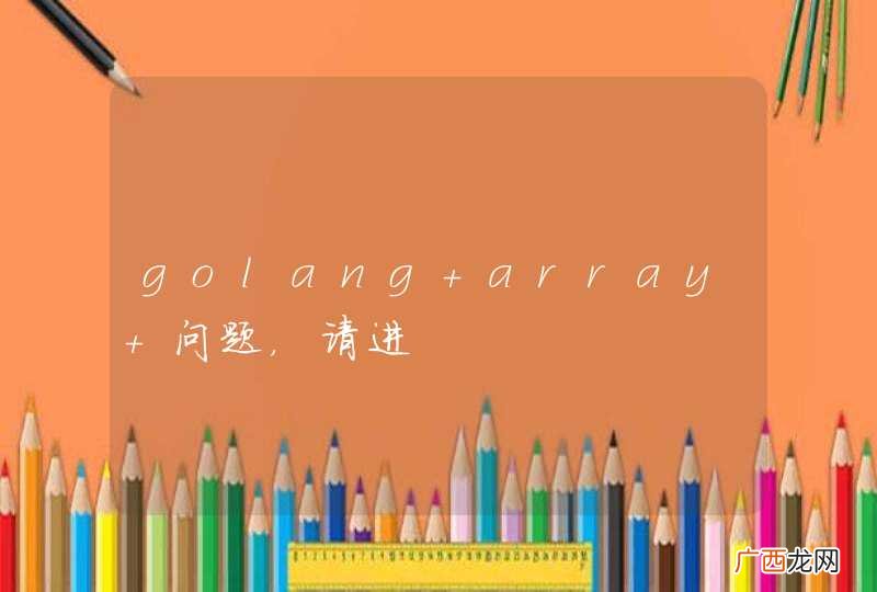golang array 问题,请进