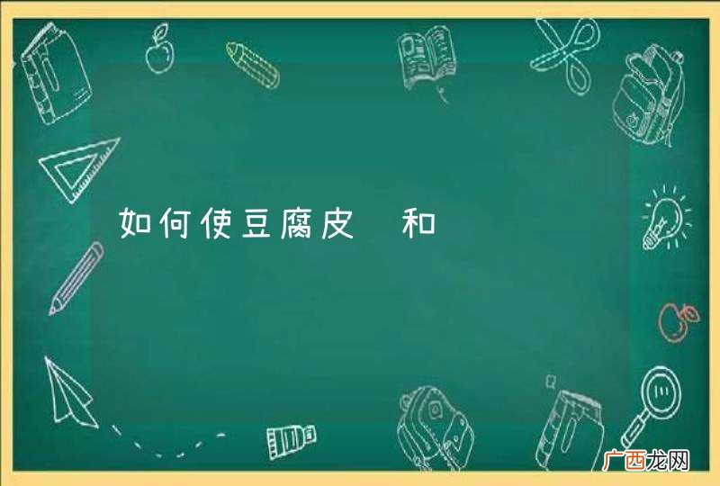 如何使豆腐皮软和