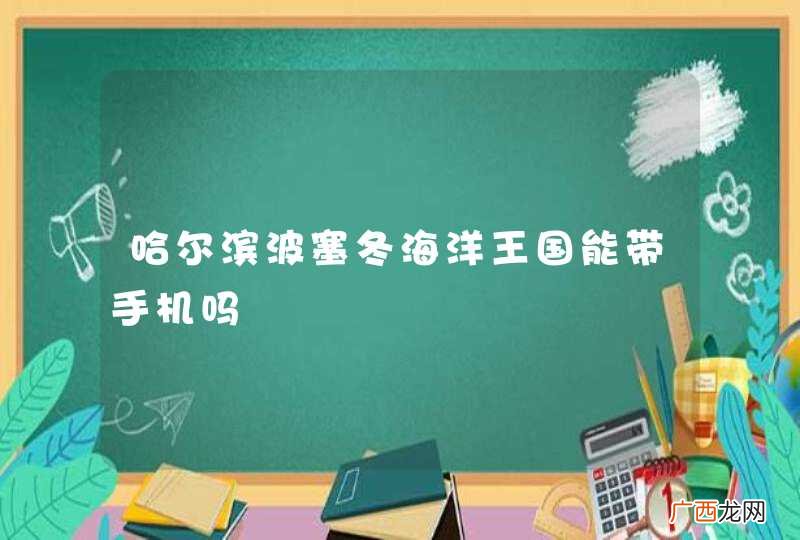 哈尔滨波塞冬海洋王国能带手机吗