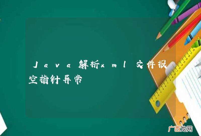 Java解析xml文件报空指针异常