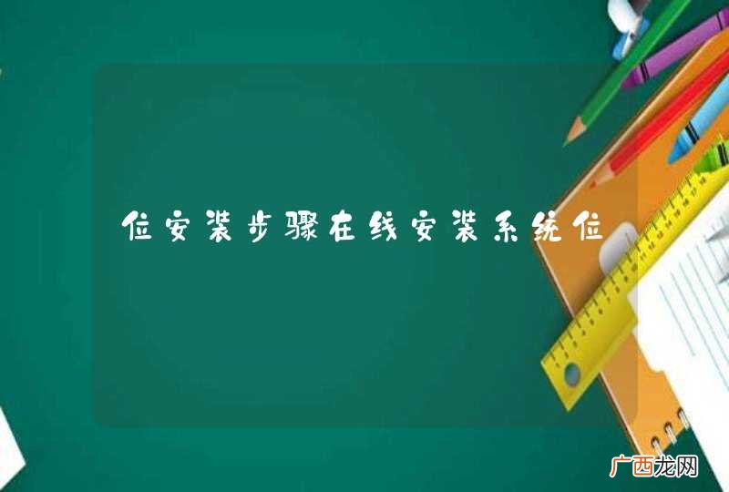 位安装步骤在线安装系统位