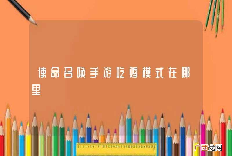 使命召唤手游吃鸡模式在哪里