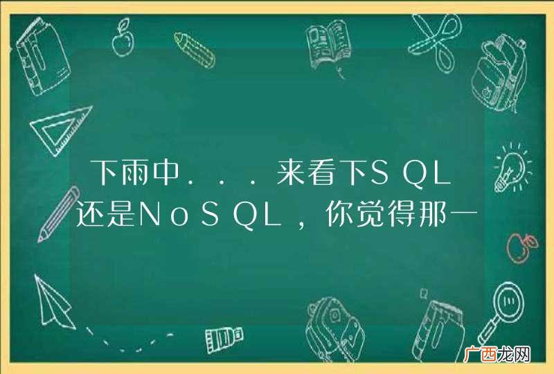 下雨中...来看下SQL还是NoSQL，你觉得那一个更好