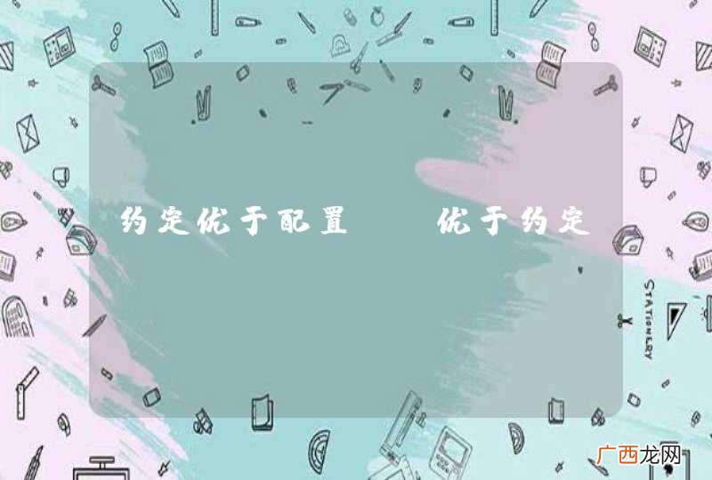约定优于配置,?优于约定