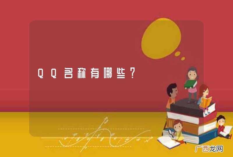 QQ名称有哪些？