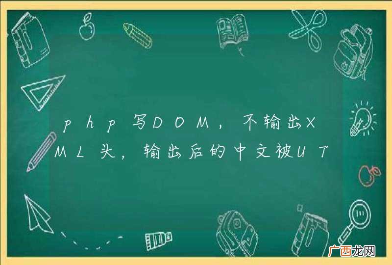 php写DOM,不输出XML头，输出后的中文被UTF-8转换了，形式如：&amp;amp;#35462;有什么办法不转换么？