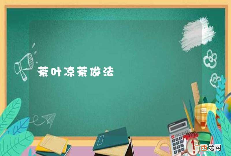 茶叶凉茶做法