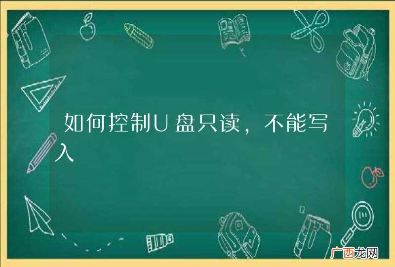 如何控制U盘只读，不能写入