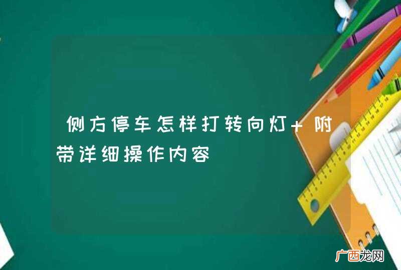 侧方停车怎样打转向灯 附带详细操作内容