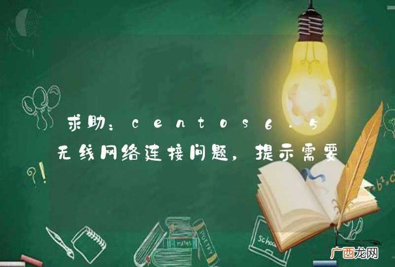 求助：centos6.5无线网络连接问题，提示需要无线网络认证