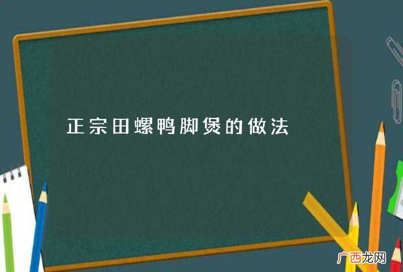 正宗田螺鸭脚煲的做法
