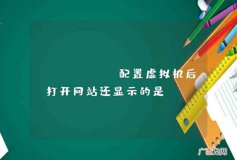 phpnow配置虚拟机后，打开网站还显示的是phpnow的配置信息，加上index.html就好了