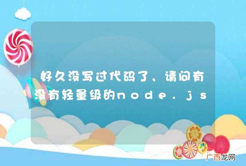 好久没写过代码了，请问有没有轻量级的node.js开发IDE？