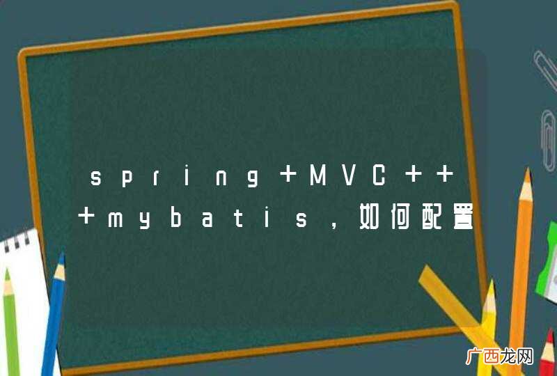 spring MVC + mybatis，如何配置ODBC数据源？